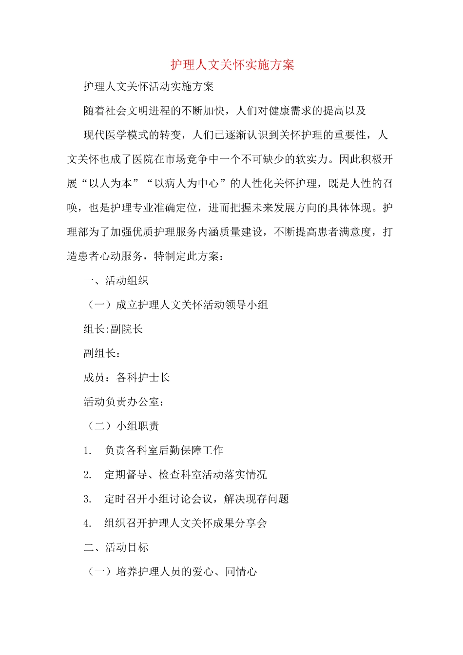 护理人文关怀实施方案_第1页