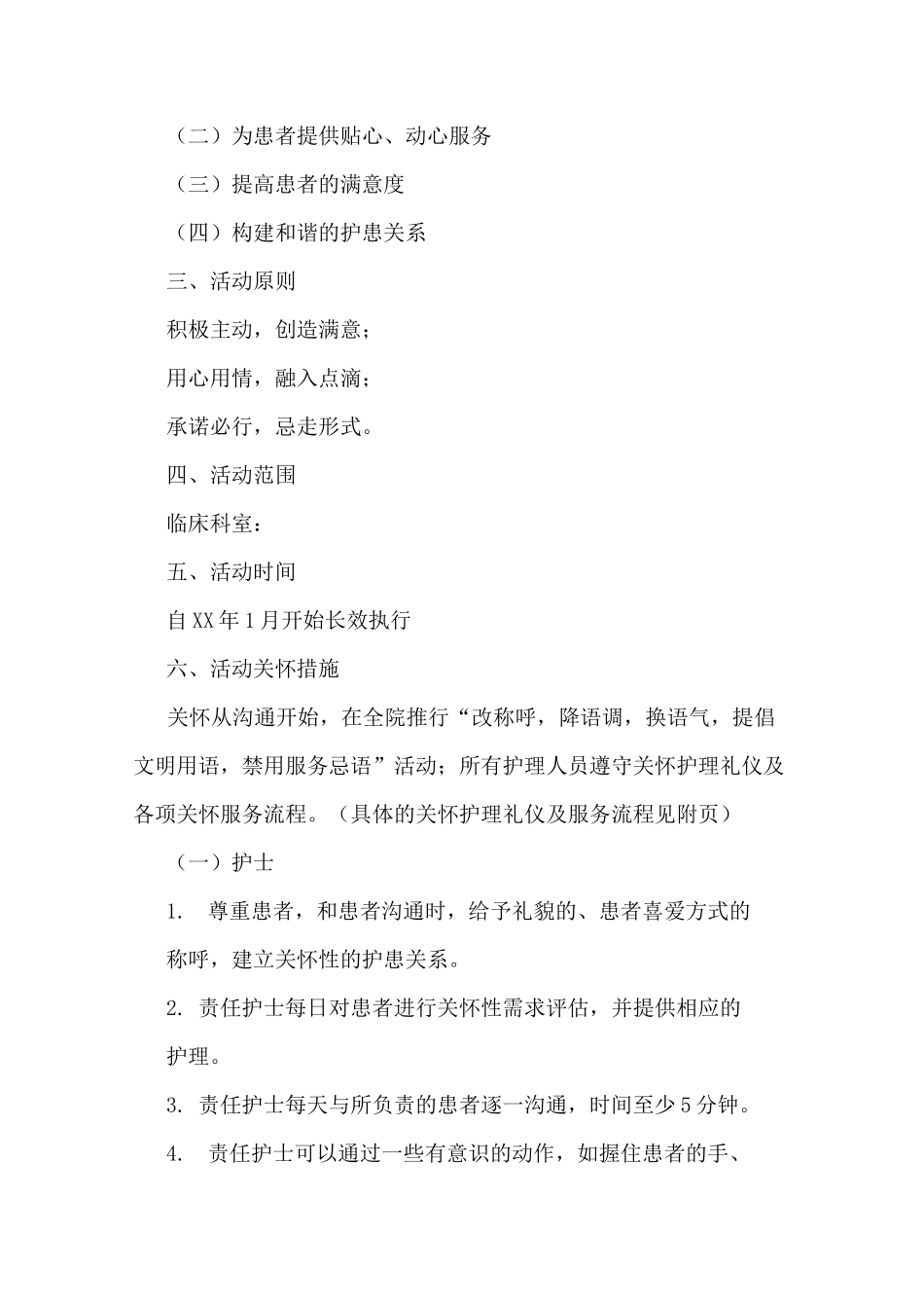 护理人文关怀实施方案_第2页