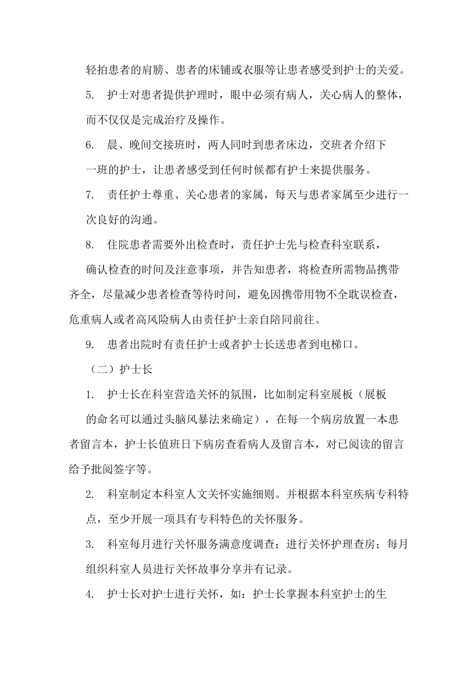 护理人文关怀实施方案_第3页