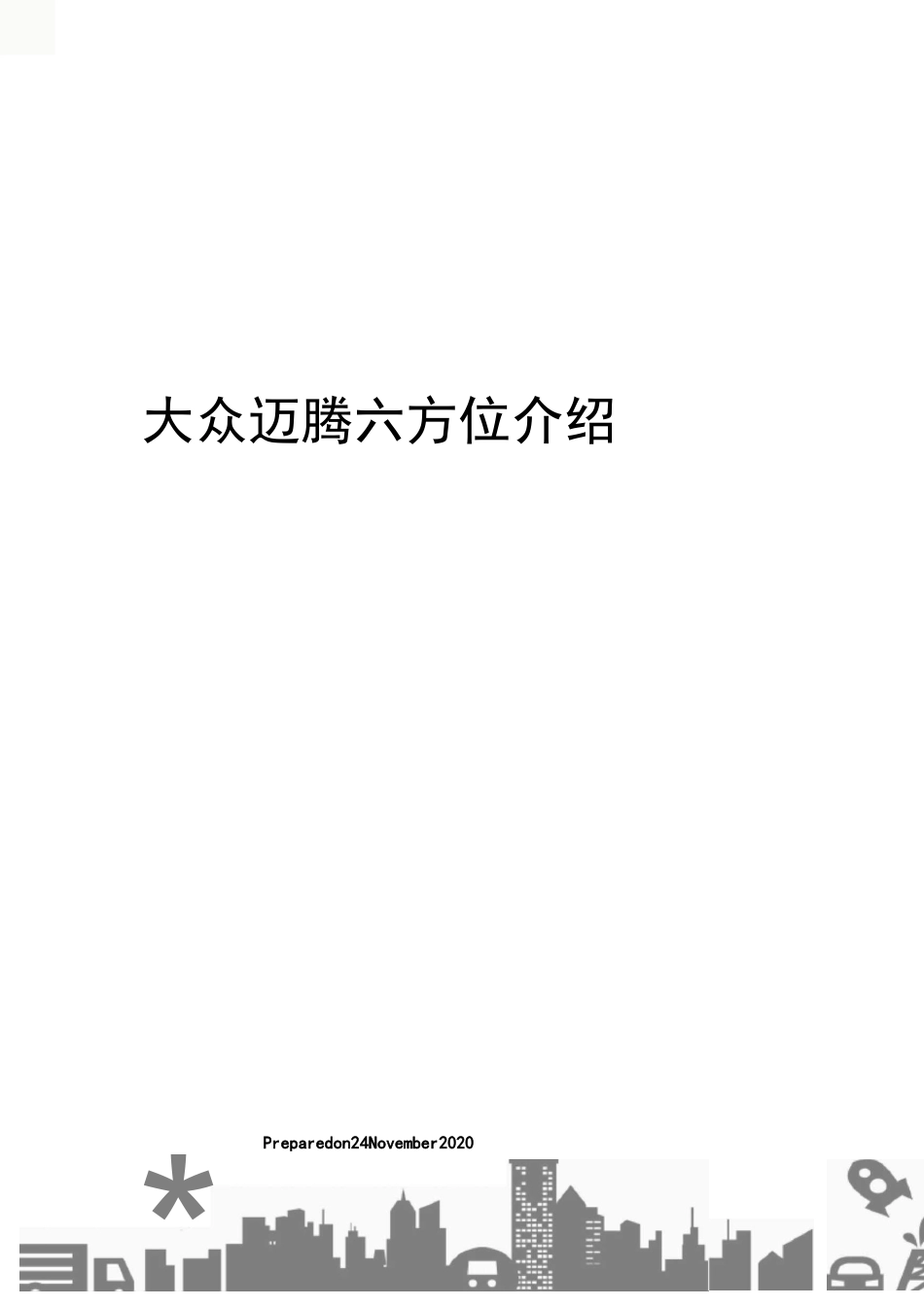 大众迈腾六方位介绍_第1页