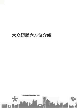 大众迈腾六方位介绍