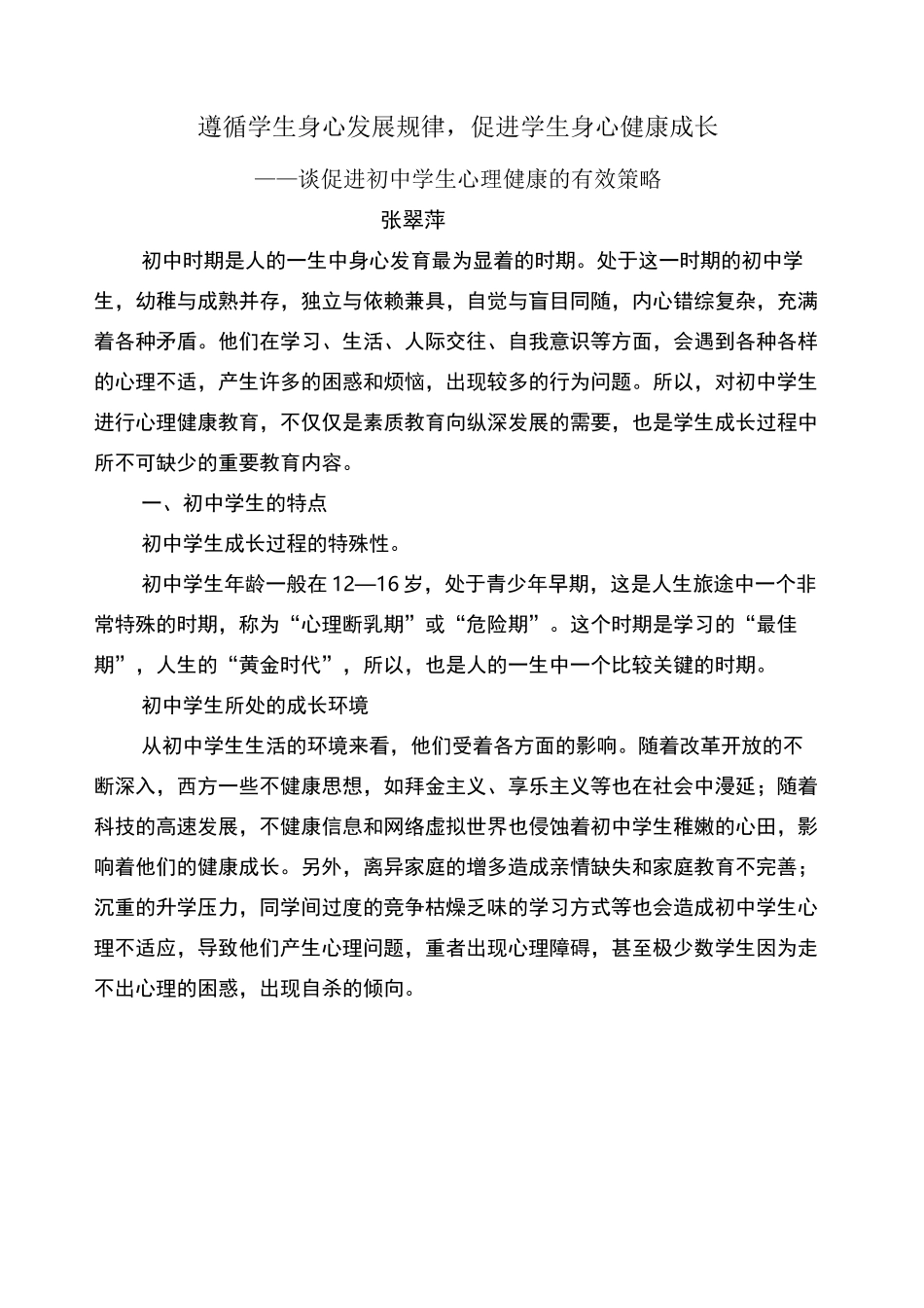 遵循学生身心发展规律促进学生身心健康成长_第1页