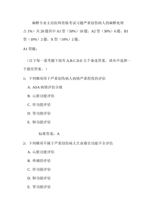 麻醉专业主治医师资格考试习题严重创伤病人的麻醉处理