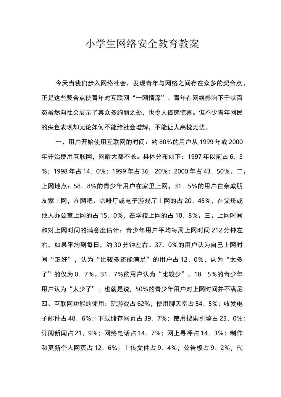小学生网络安全教育教案_第1页