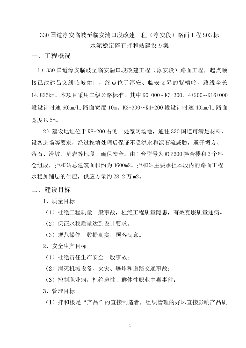 水稳拌合站拌合站建设方案_第2页