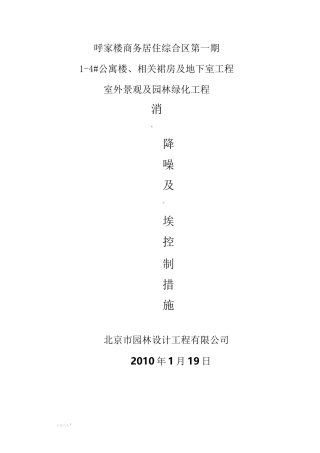 园林绿化施工消音降噪及尘埃控制措施