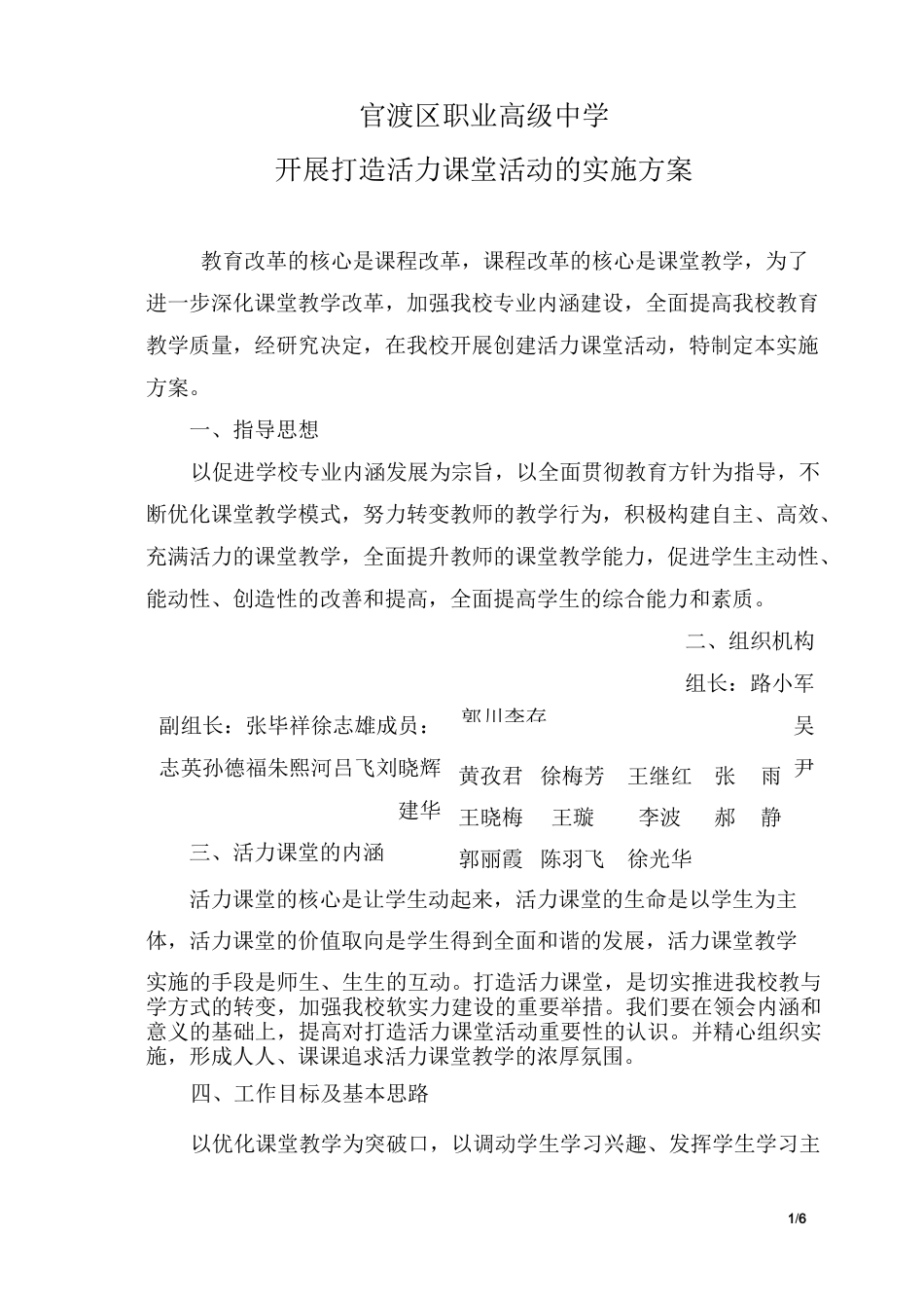 开展打造活力课堂活动的实施方案_第1页
