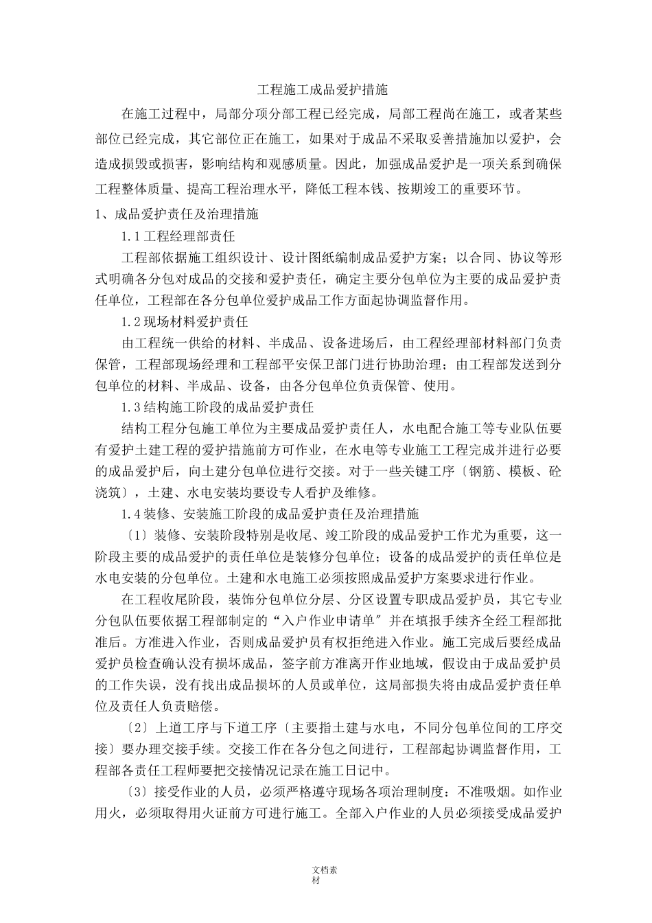 建筑施工成品保护措施_第1页