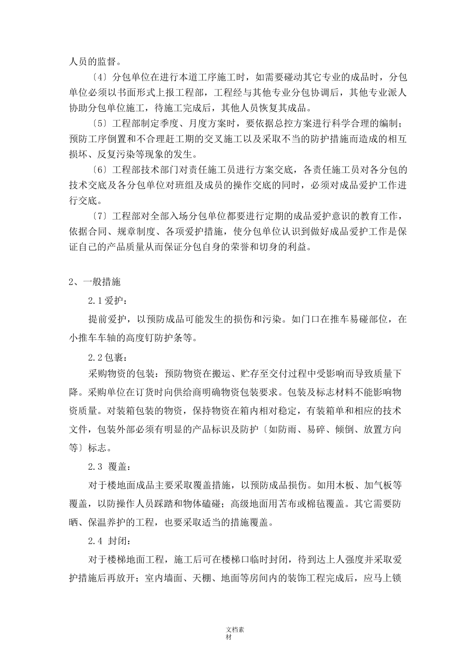 建筑施工成品保护措施_第2页