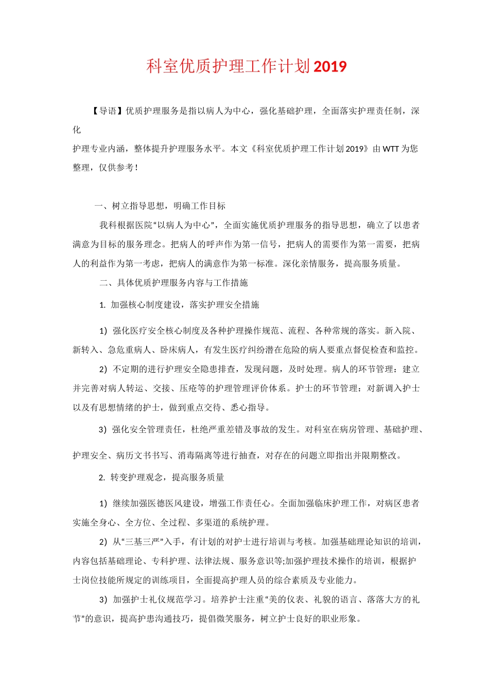 科室优质护理工作计划2020_第1页