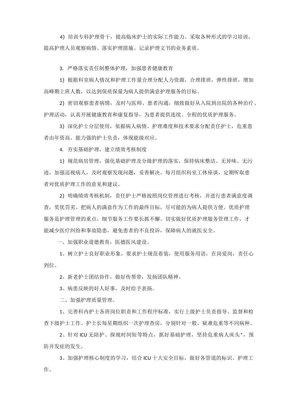 科室优质护理工作计划2020_第2页