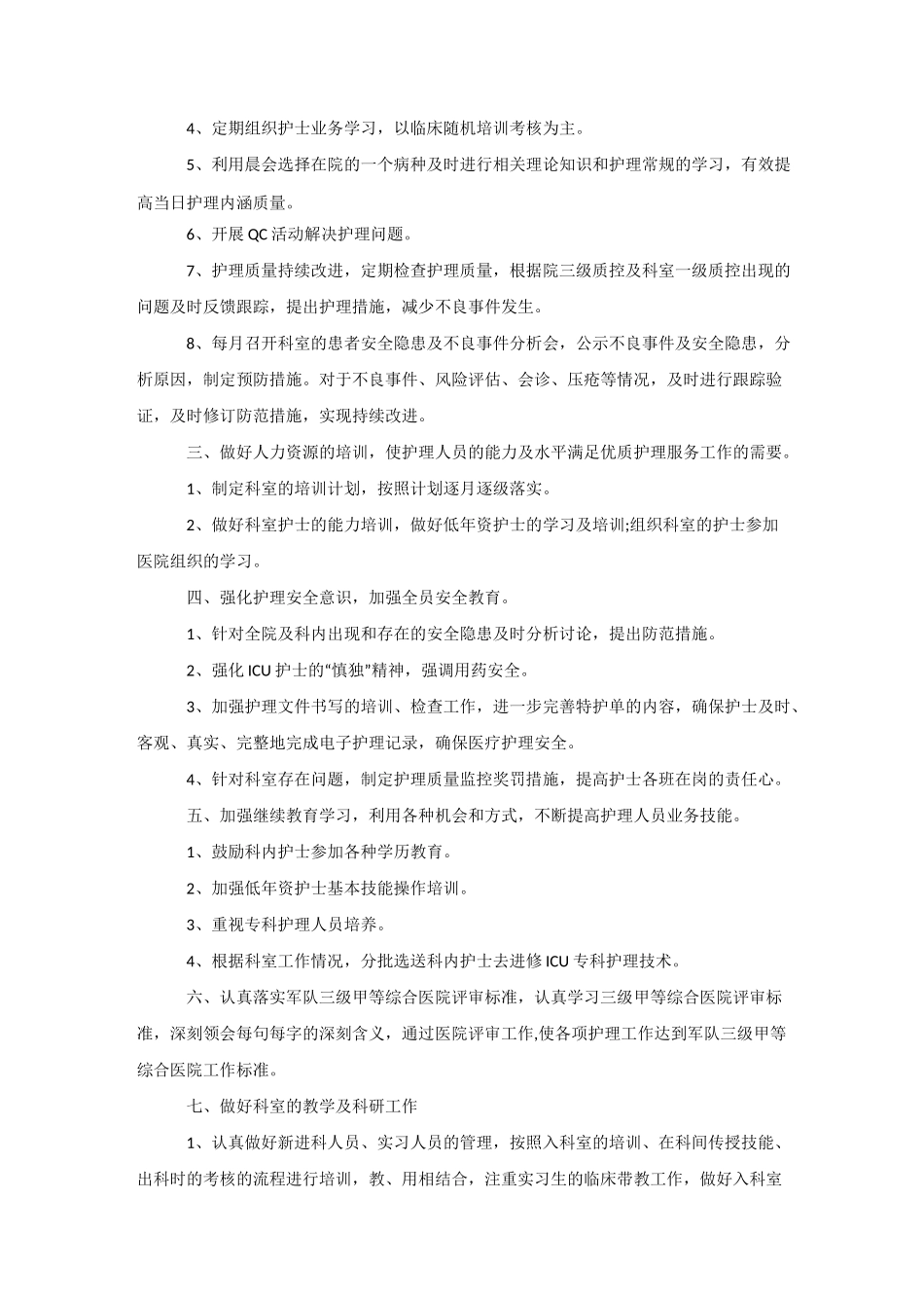 科室优质护理工作计划2020_第3页