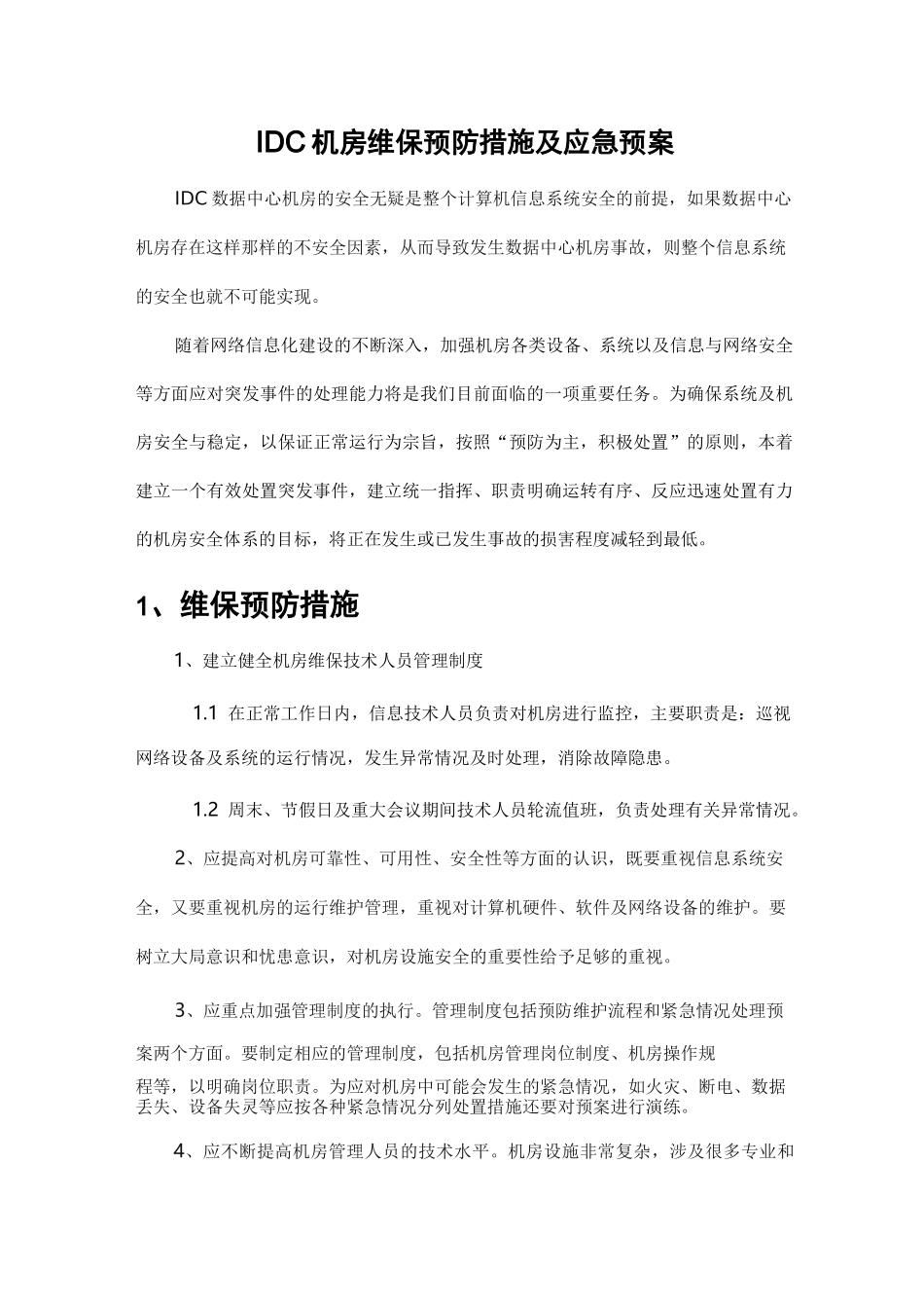 IDC中心机房预防方法与应急处置预案_第1页