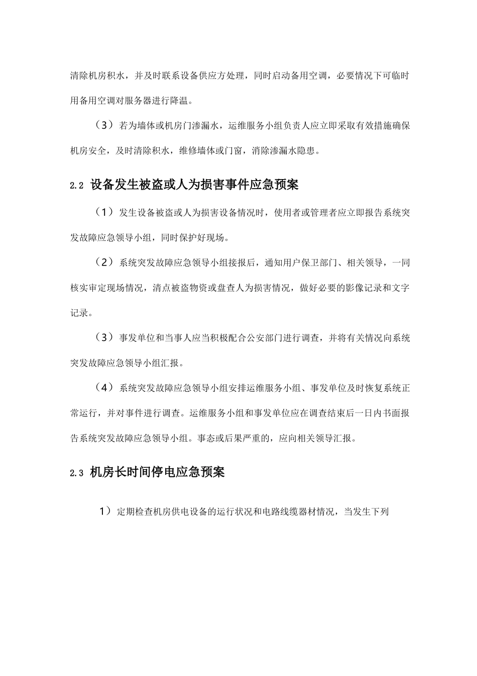 IDC中心机房预防方法与应急处置预案_第3页