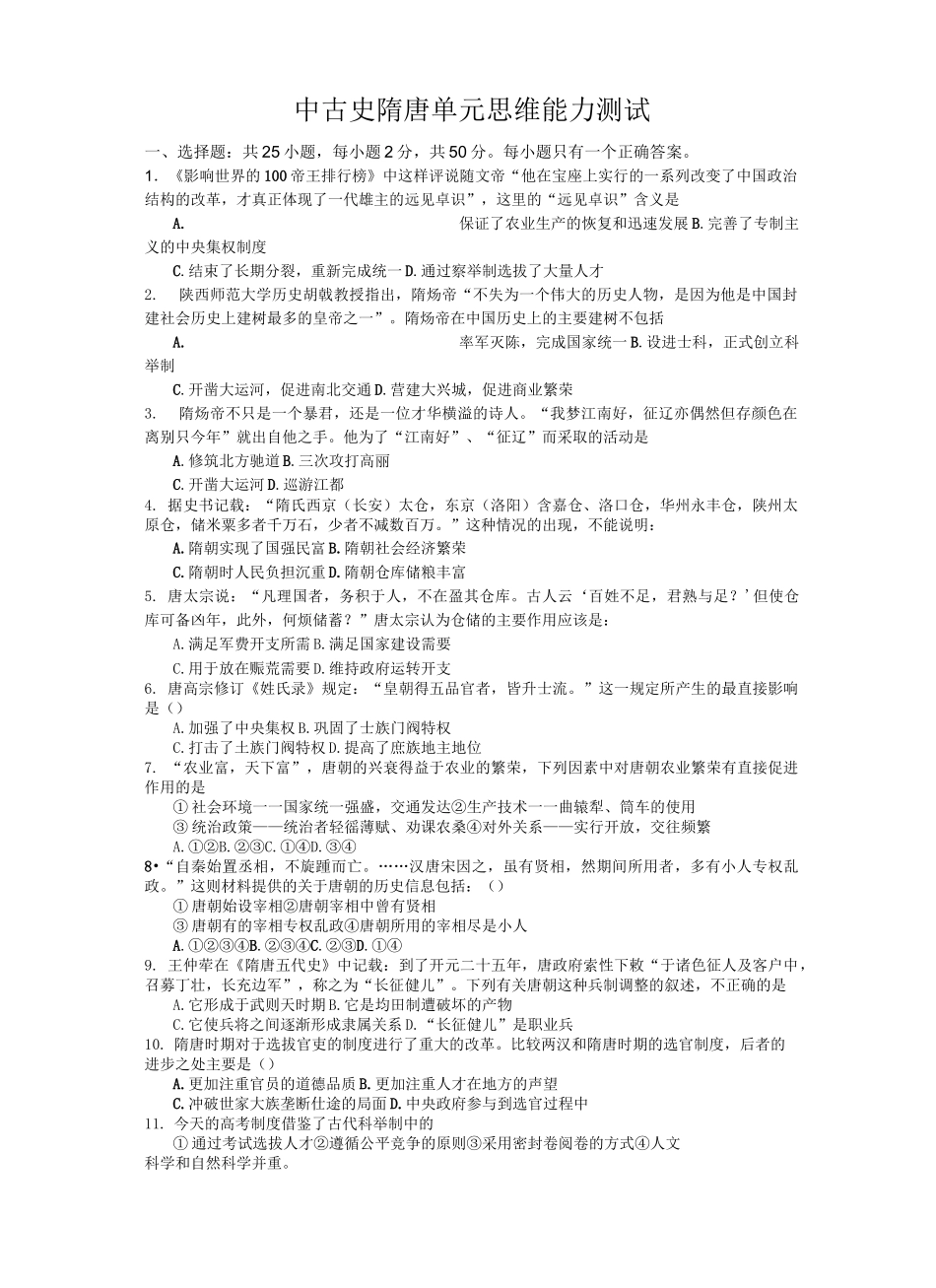 (完整word版)中国古代史隋唐单元测试题_第1页