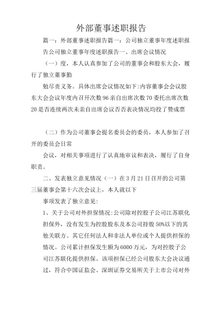 外部董事述职报告