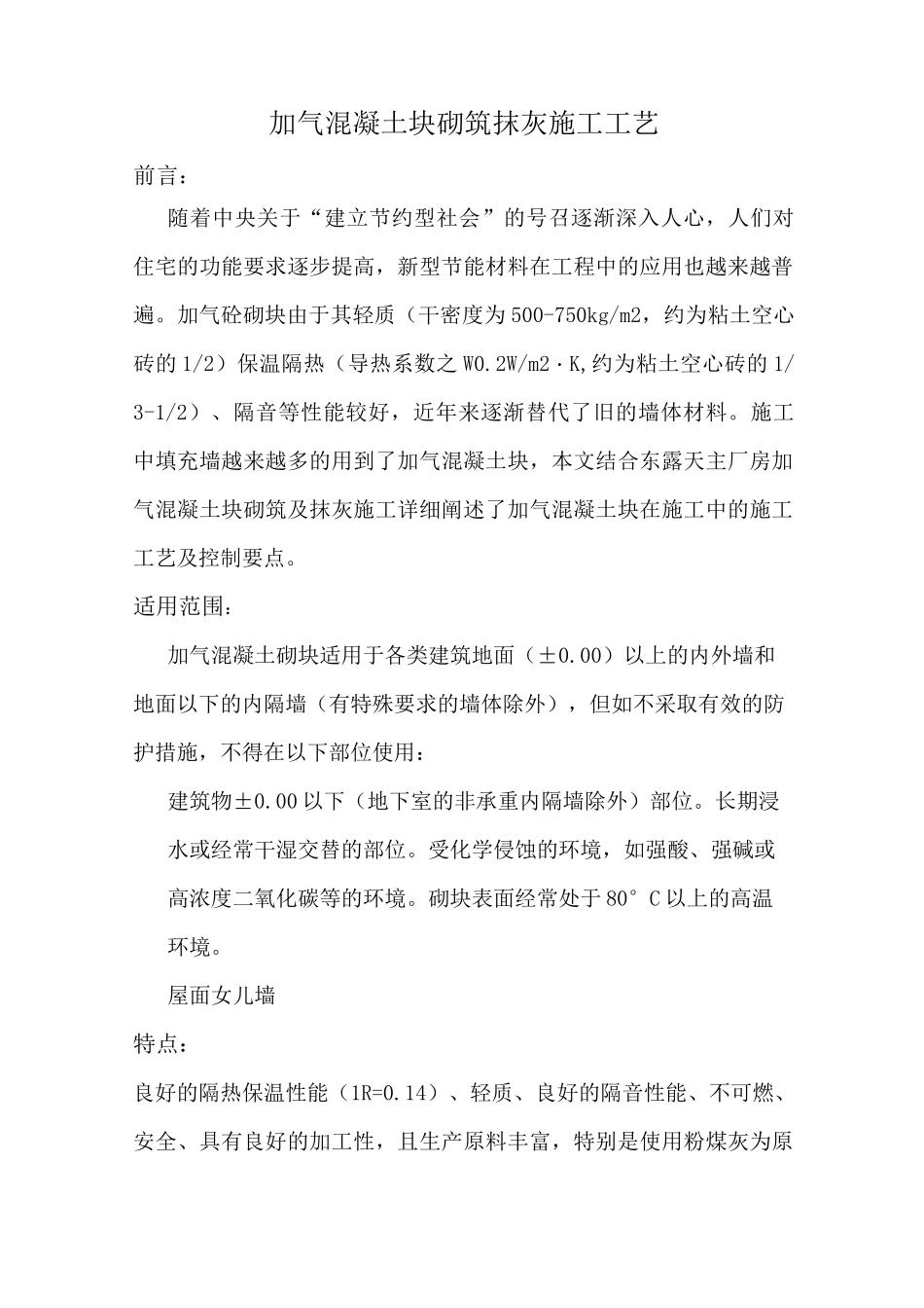 (完整版)加气块砌筑施工工艺_第1页