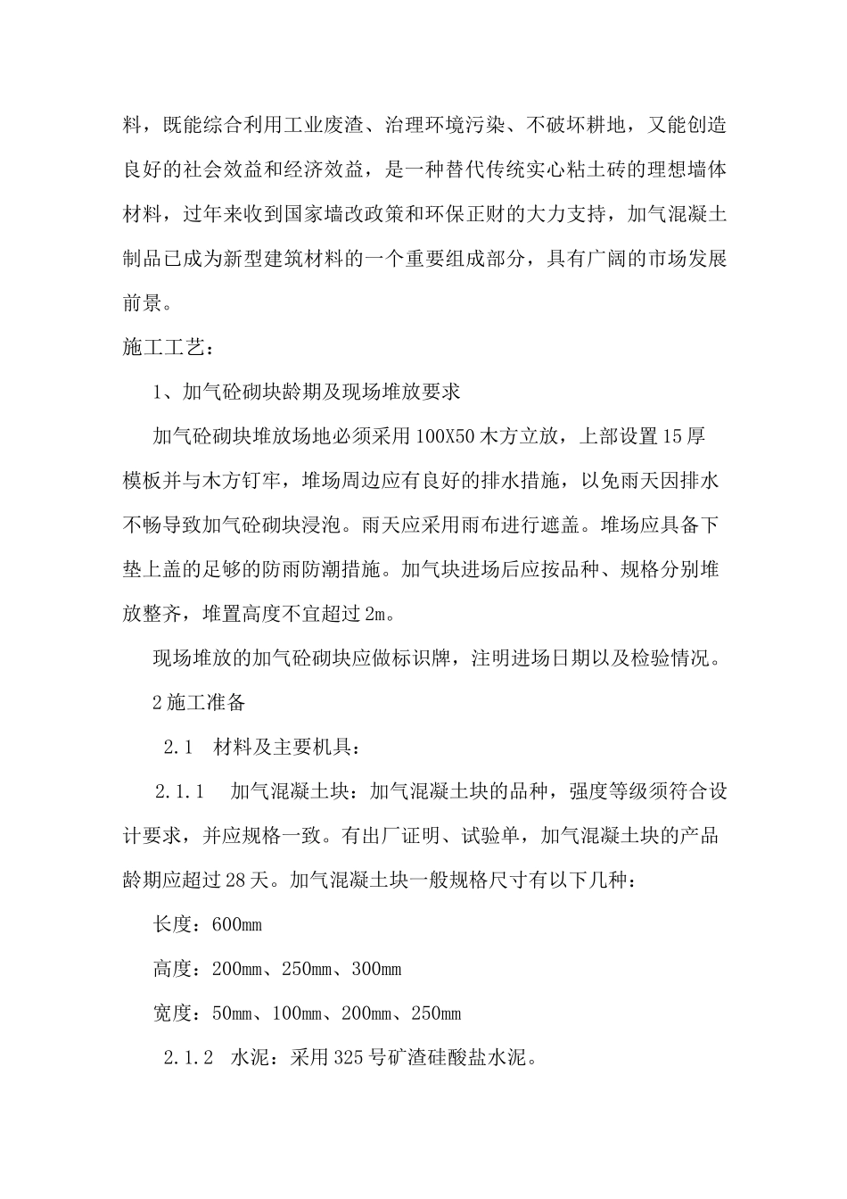 (完整版)加气块砌筑施工工艺_第2页