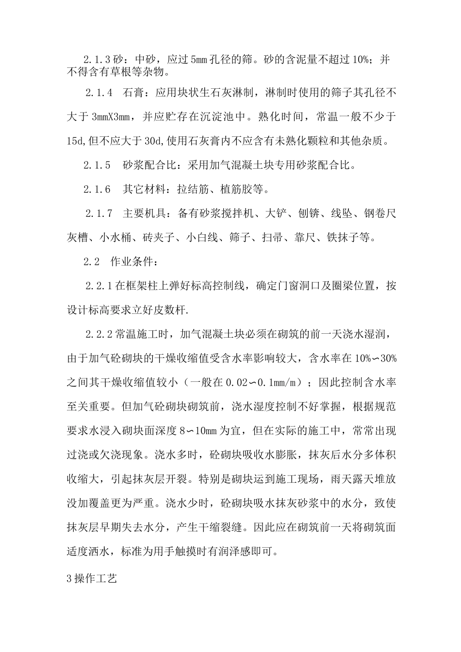 (完整版)加气块砌筑施工工艺_第3页