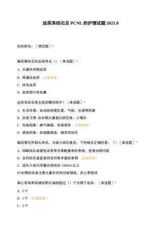 泌尿系结石及护理试题