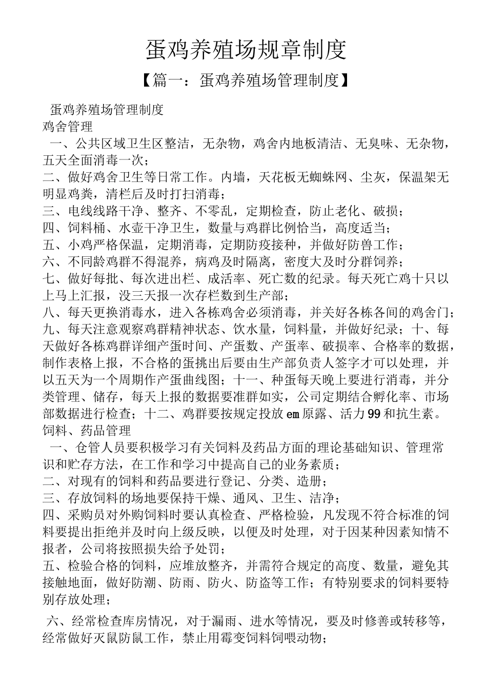 蛋鸡养殖场规章制度_第1页