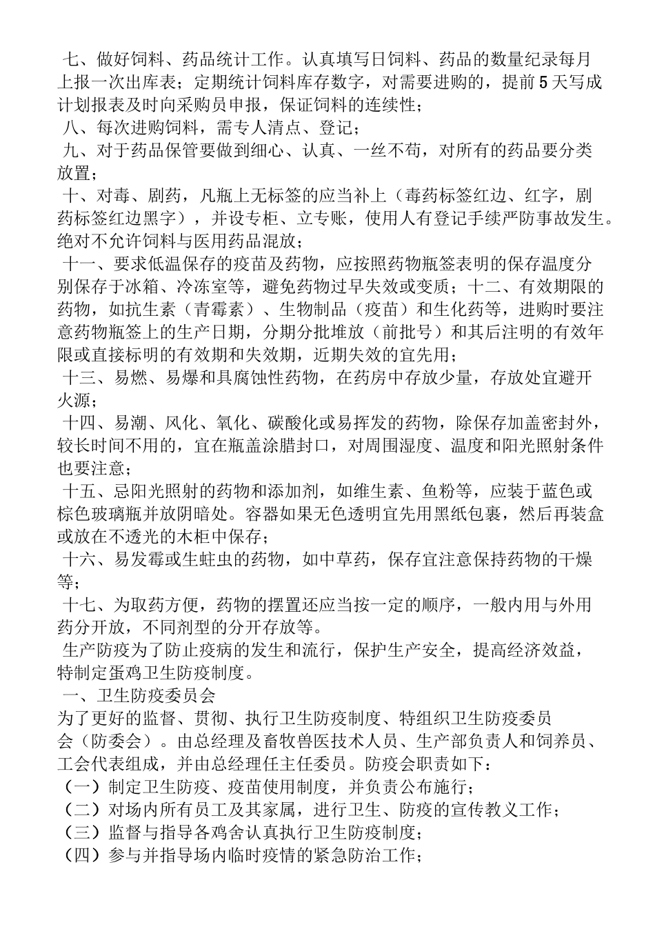 蛋鸡养殖场规章制度_第2页