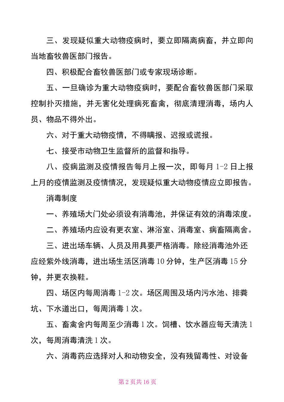 养殖场管理制度范本3篇 养殖场管理制度材料_第2页