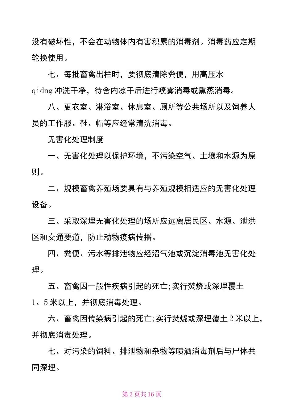 养殖场管理制度范本3篇 养殖场管理制度材料_第3页
