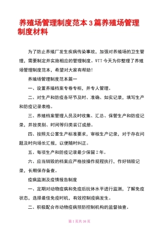 养殖场管理制度范本3篇 养殖场管理制度材料