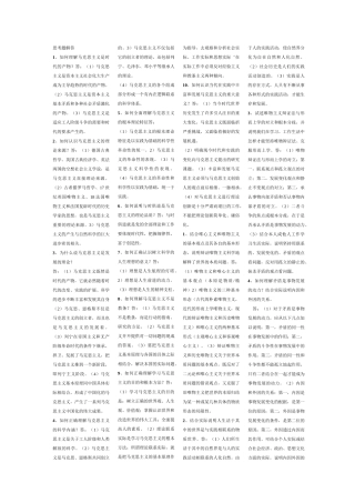 马克思主义基本原理简答题(完整版)