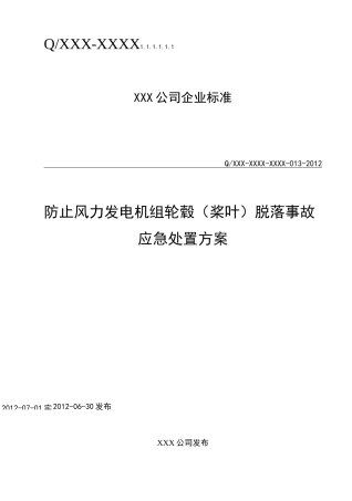防止风力发电机组轮毂(桨叶)脱落事故应急处置方案