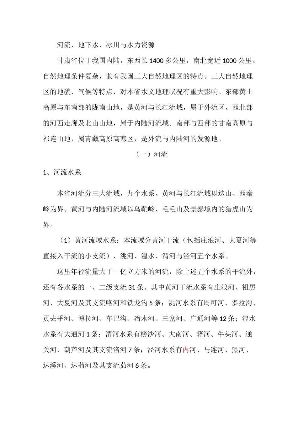 甘肃水文概况_第1页