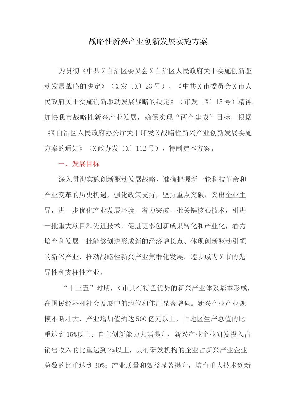 战略性新兴产业创新发展实施方案_第1页