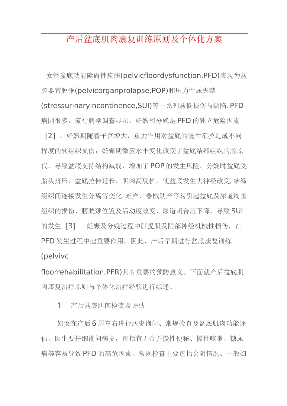 产后盆底肌肉康复训练原则及个体化方案_第1页