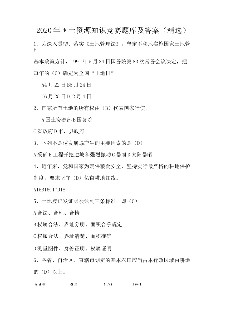 2020年国土资源知识竞赛题库及答案_第1页