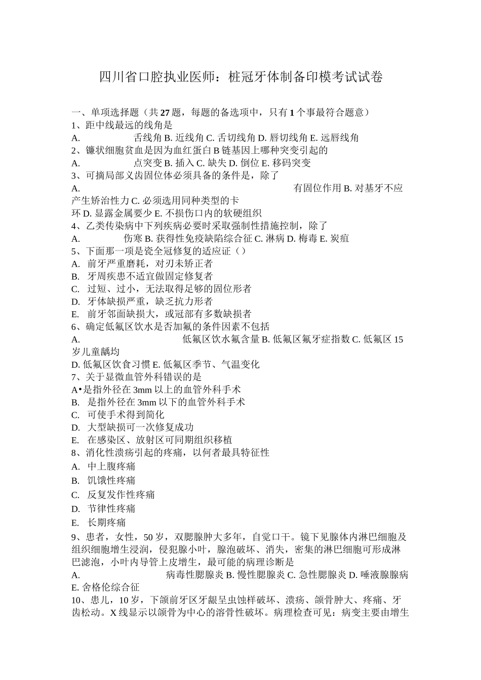 四川省口腔执业医师：桩冠牙体制备印模考试试卷_第1页
