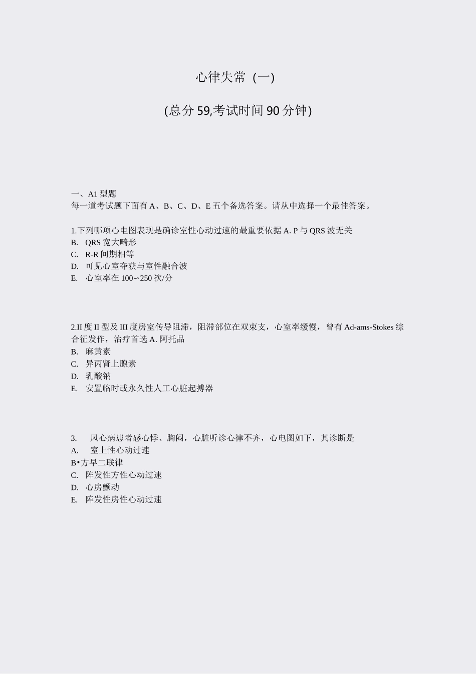 心律失常(一)_真题-无答案_第1页