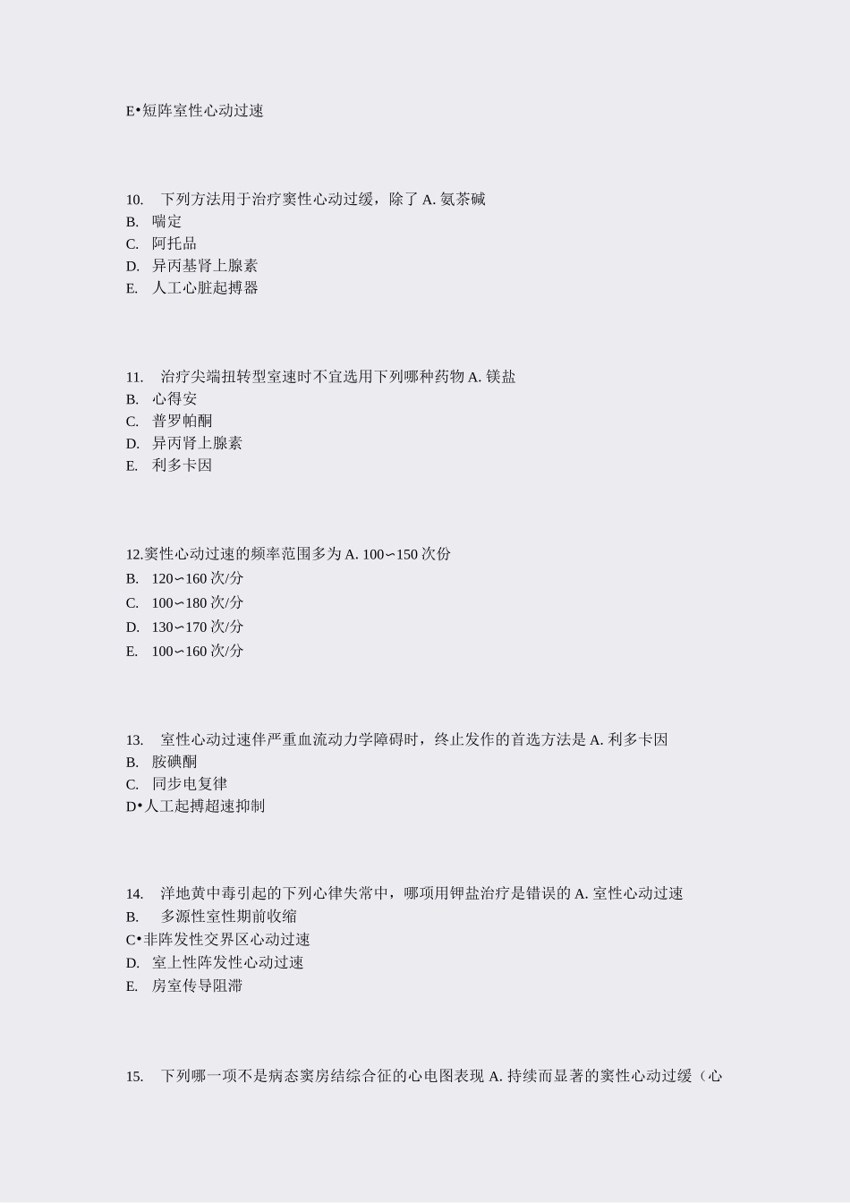 心律失常(一)_真题-无答案_第3页