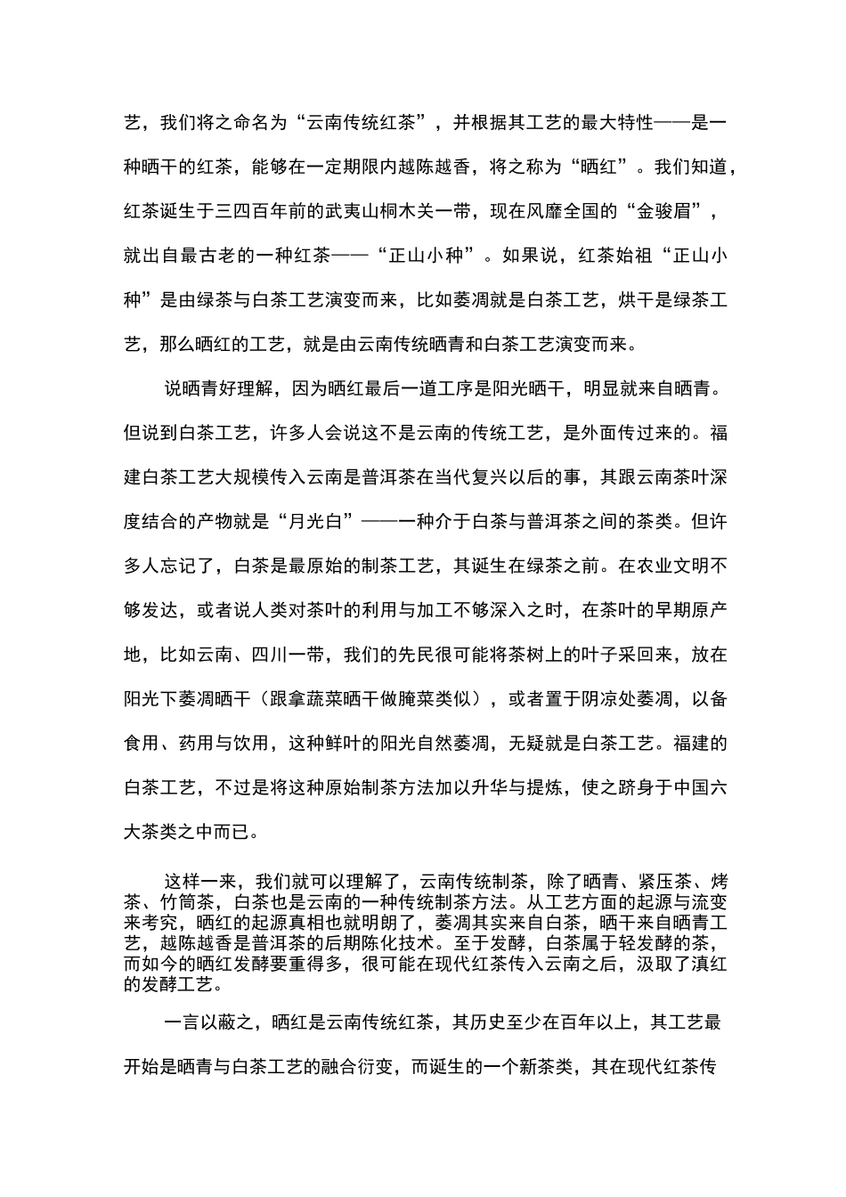 晒红(普洱晒红)：“云南传统红茶”在当代的崛起与传播_第2页