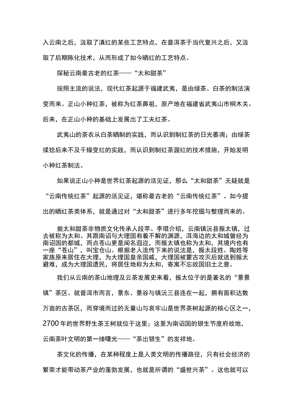 晒红(普洱晒红)：“云南传统红茶”在当代的崛起与传播_第3页