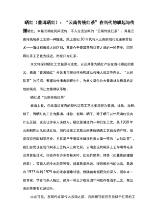 晒红(普洱晒红)：“云南传统红茶”在当代的崛起与传播