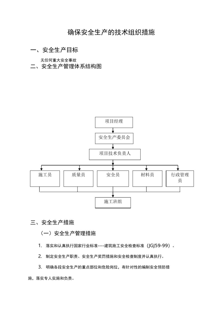 确保安全生产的技术组织措施方案_第1页