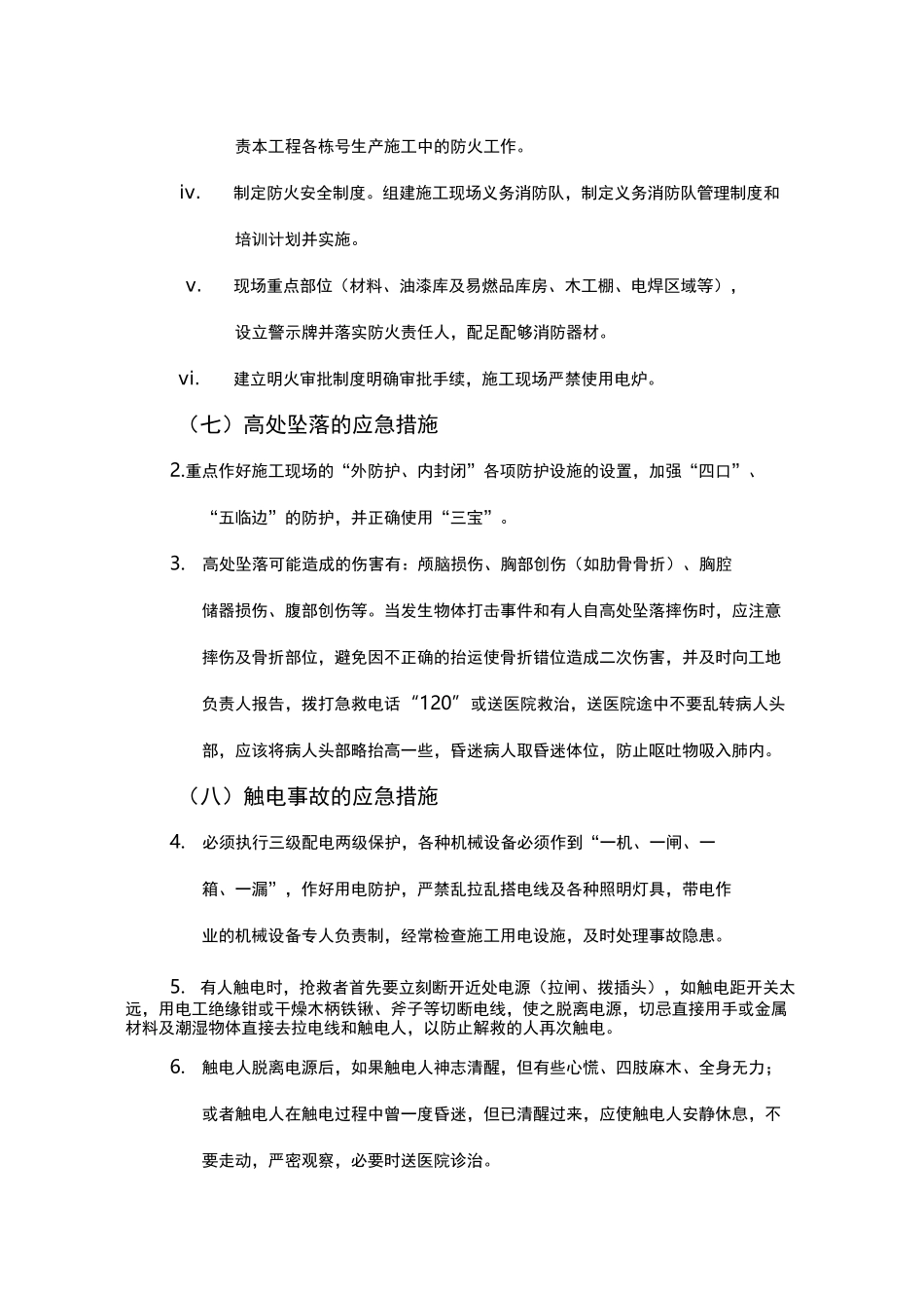 确保安全生产的技术组织措施方案_第3页