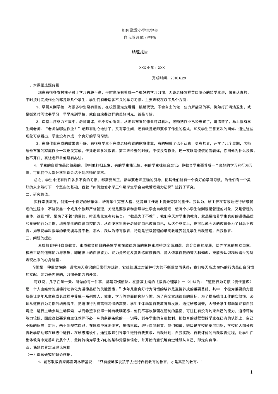 校本课题----结题报告_第1页