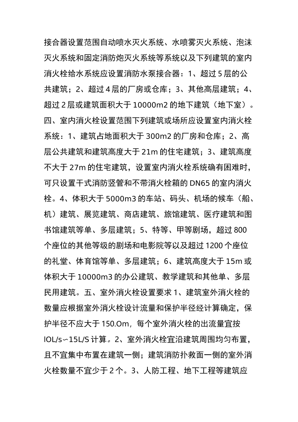 室外消火栓、室内消火栓、水泵接合器定义、设置范围和设置要求_第2页