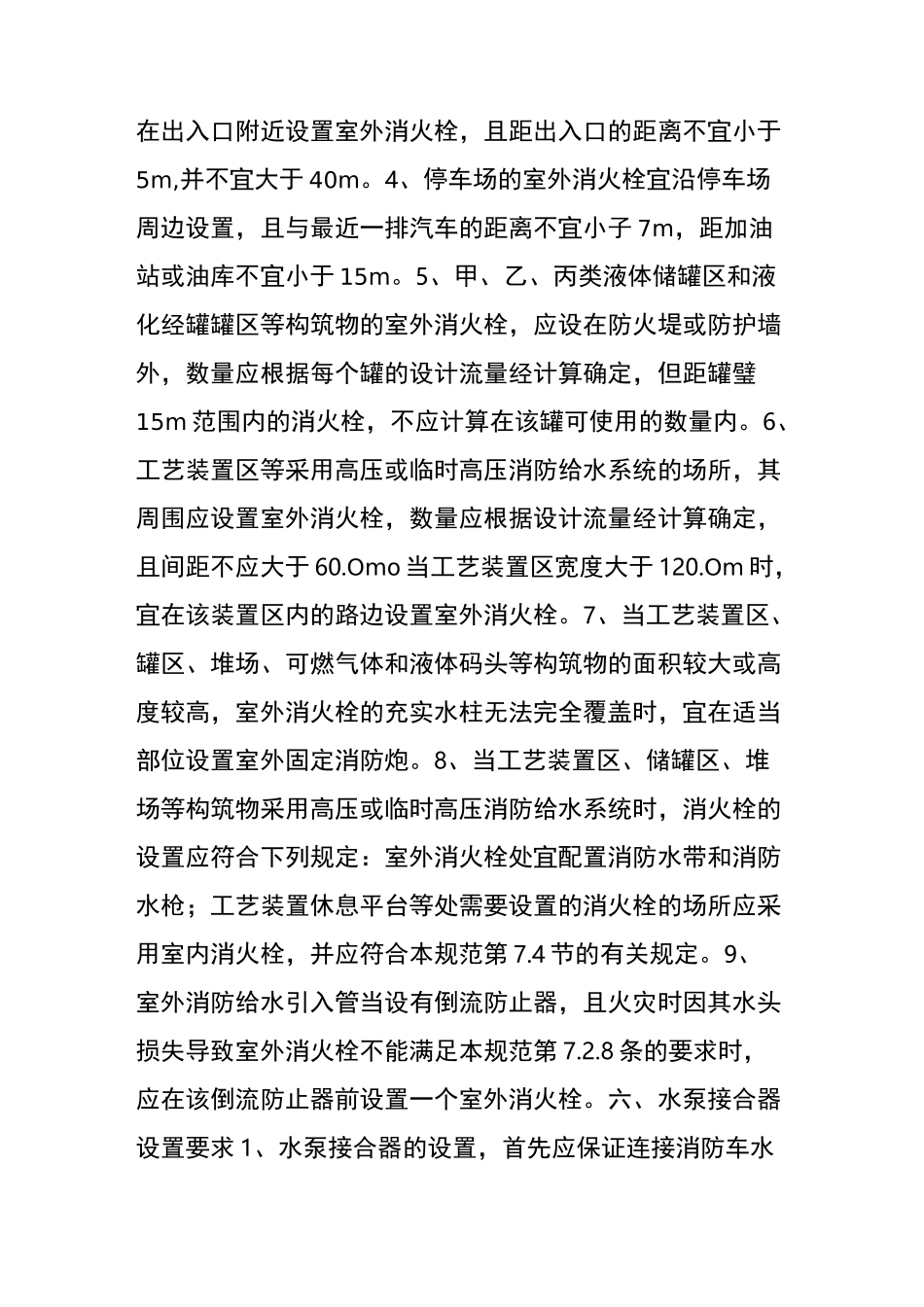 室外消火栓、室内消火栓、水泵接合器定义、设置范围和设置要求_第3页