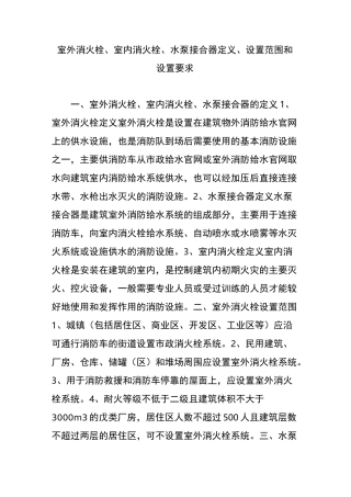 室外消火栓、室内消火栓、水泵接合器定义、设置范围和设置要求