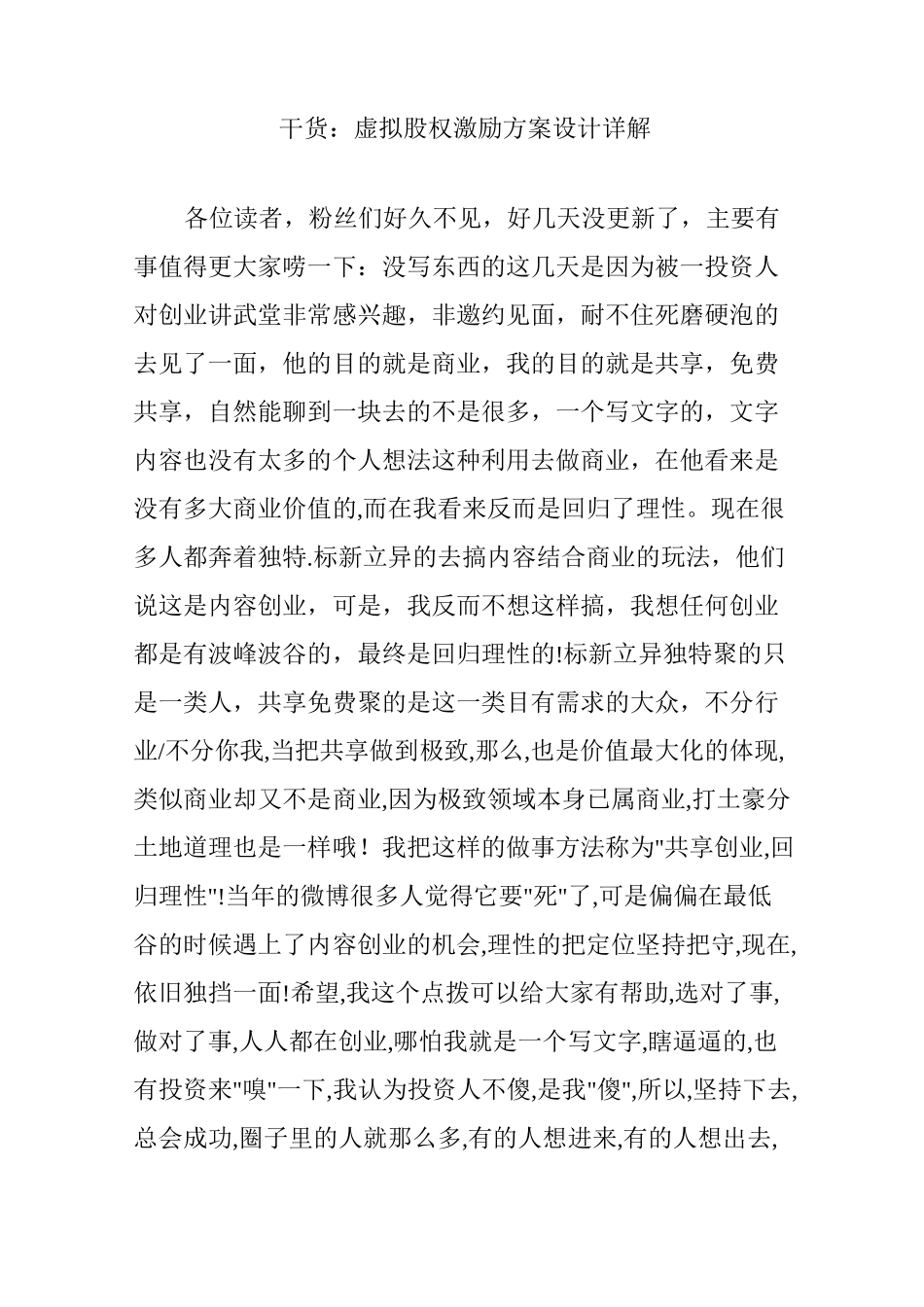 干货：虚拟股权激励方案设计详解_第1页