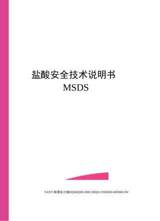 盐酸安全技术说明书MSDS