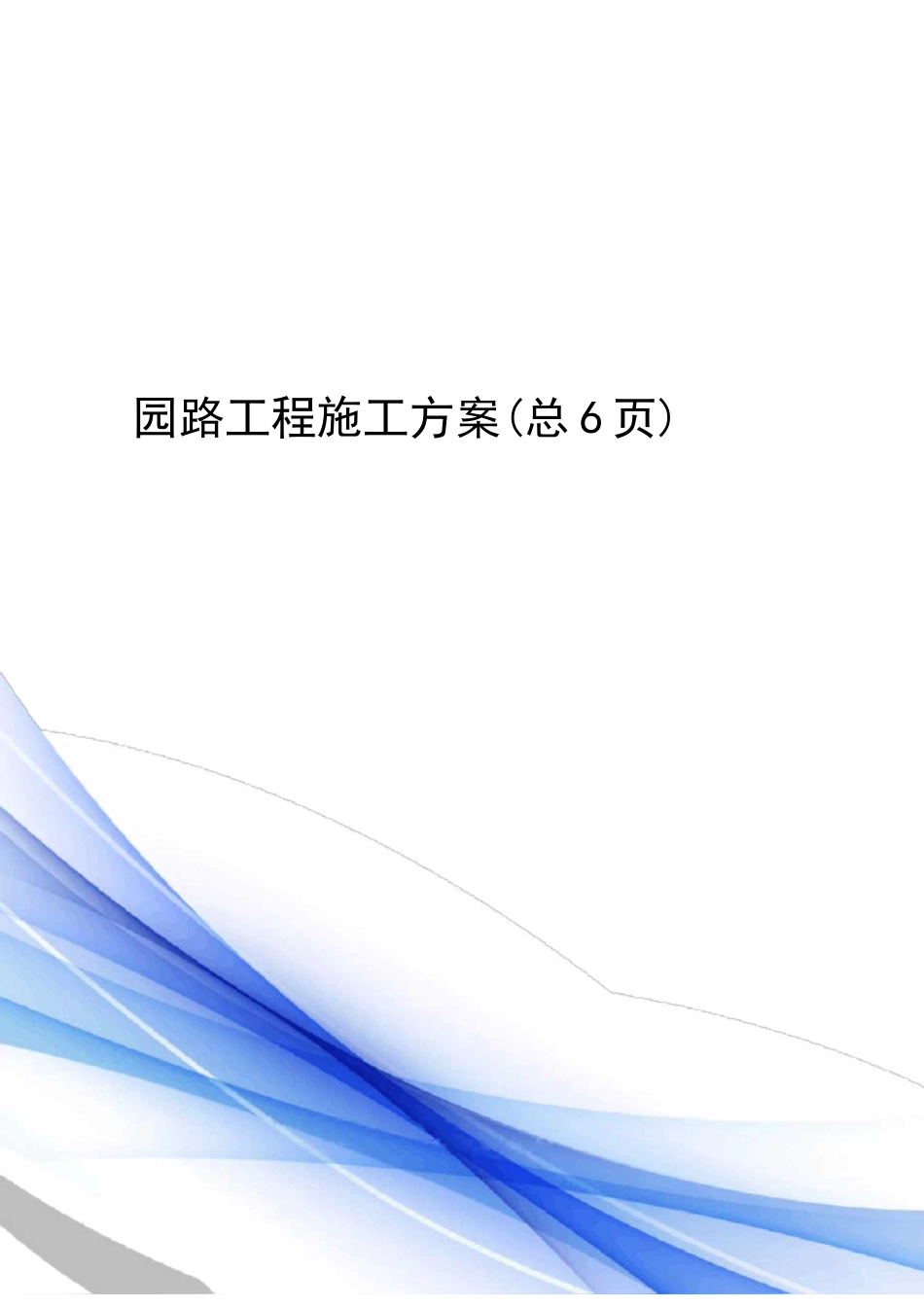 园路工程施工方案_第1页